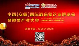 2018第5届中国（安徽）酒店餐饮业博会暨 徽菜产业大会