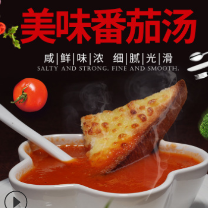 西餐厅美味番茄汤开胃餐前汤番茄味速食浓汤包汤料包冷冻料理包