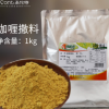 特味浓咖喱撒料撒粉1kg 咖喱味撒料香酥鸡排轰炸大鱿鱼外撒粉调料