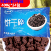 敬松庄园饼干碎400g*24包蛋糕甜品木糠杯奶茶店专用原料饼干碎