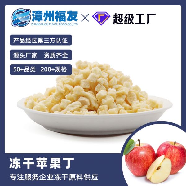 冻干苹果丁6*6/10*10mmFD脱水休闲零食 甜品烘焙辅食水果燕麦原料
