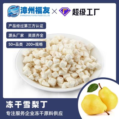 FD厂家 冻干不加糖雪梨丁 果茶烘焙 添加原料散装批发5*5/10*10mm