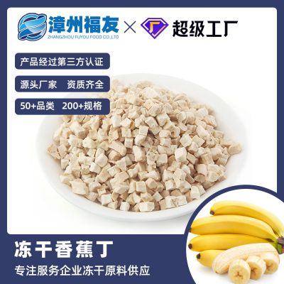 FD冻干香蕉丁 健康零食燕麦片添加辅食烘焙原料甜品装饰 厂家批发
