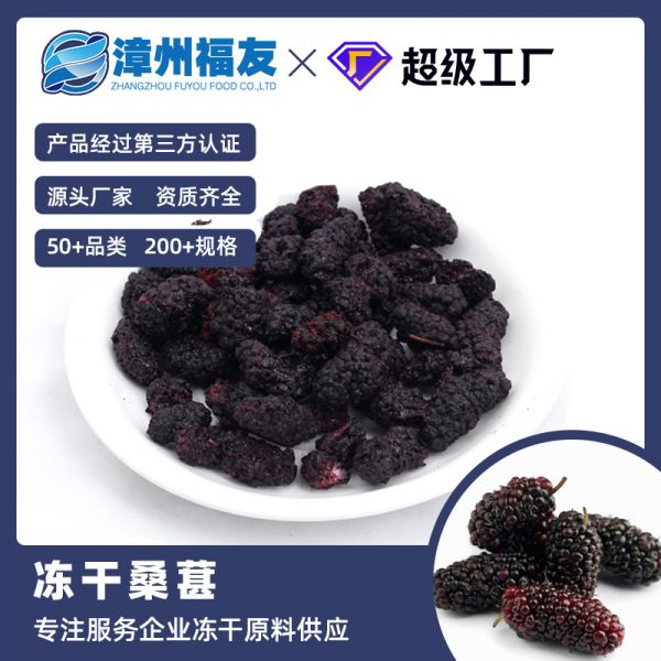 厂家批发 FD 冻干桑葚干 即食果干水果茶原料 散装脱水果脆1kg/袋