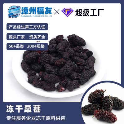 厂家批发 FD 冻干桑葚干 即食果干水果茶原料 散装脱水果脆1kg/袋