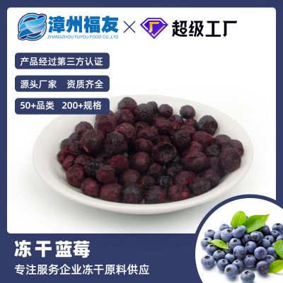 厂家批发 冻干蓝莓干 蛋糕甜品装饰烘焙原料休闲零食水果燕麦添加