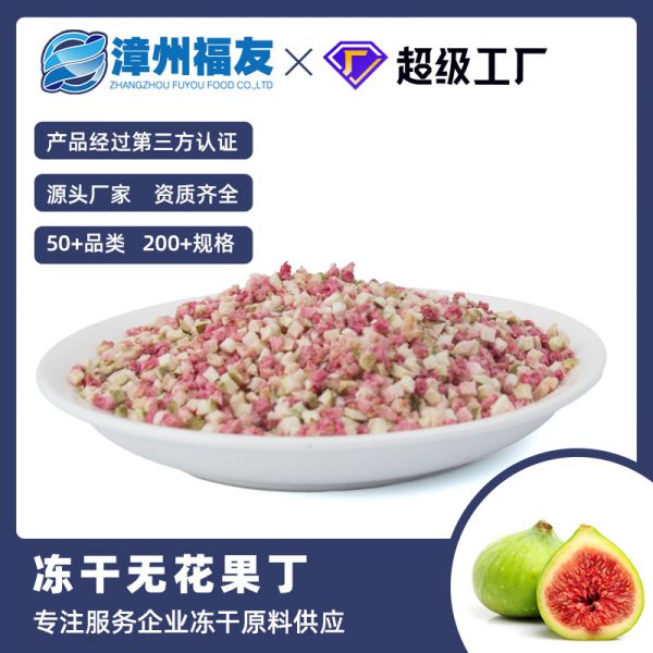 FD无花果丁即食零食花果茶烘焙原料3*3mm散装厂家批发 1kg/袋批发