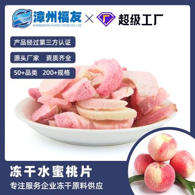 冻干水果水蜜桃片 厂家批发 休闲零食蛋糕点缀水果袋泡茶烘焙原料