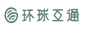环球互通