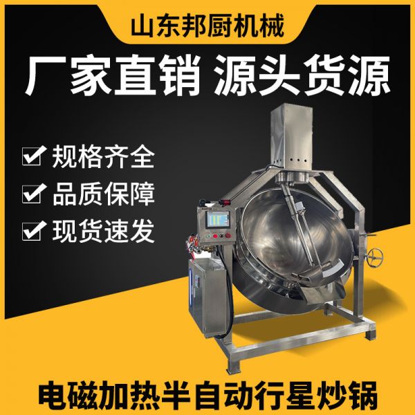 半自动电磁加热熬梨膏行星炒锅 商用大型麻辣香锅底料食品熬制锅