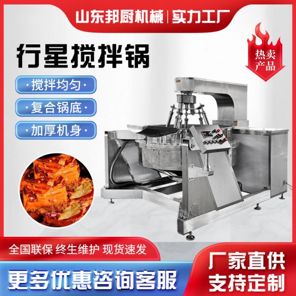 商用全自动电加热行星搅拌炒锅 火锅底料炒料锅 核桃仁加工搅拌锅