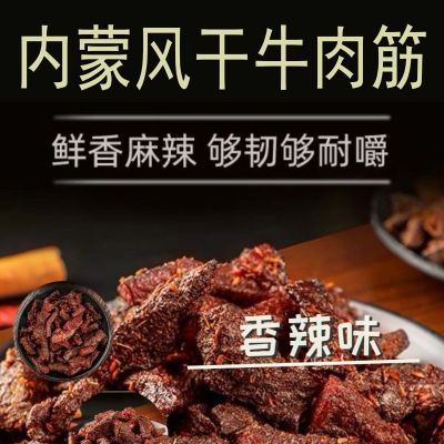 风干牛肉筋牛肉干边角料草原特产筋头巴脑网红即食零食150克包装