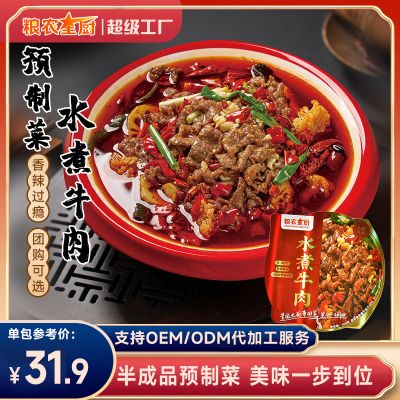 粮农星厨水煮牛肉半成品预制菜快手家常菜现货批发代发定制代加工