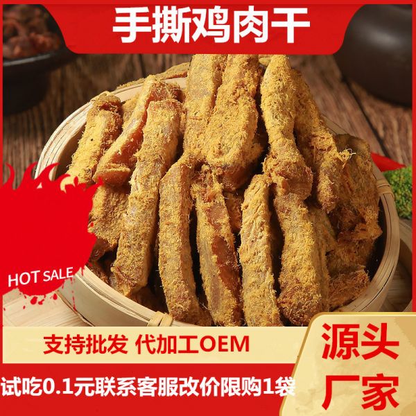手撕肉干100g 风味鸡肉干鸡胸肉肉类鸡肉零食工厂支持OE M