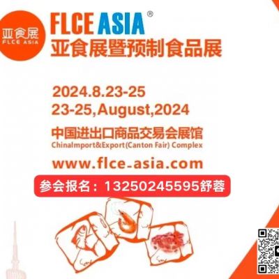 FLCEAsia2024亚食展暨预制食品展览会