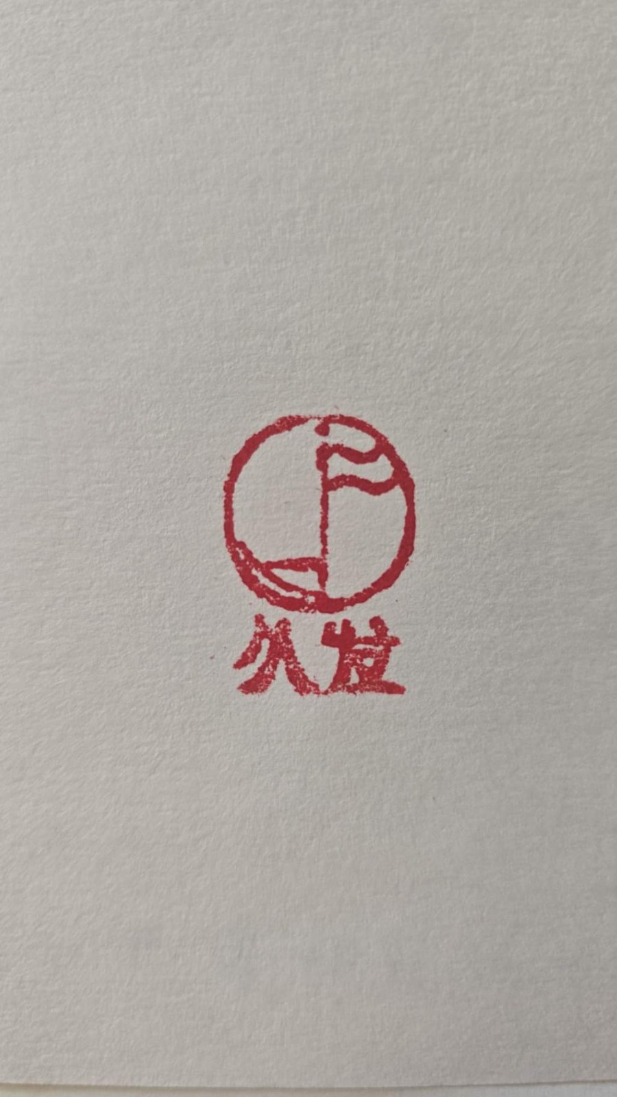 青岛久发农产有限公司