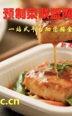 抢占预制菜财富风口！2000/年